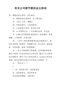 有关公司春节联欢会主持词