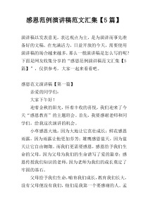 感恩范例演讲稿范文汇集【5篇】