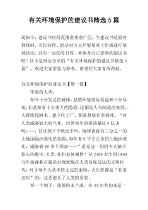 有关环境保护的建议书精选5篇