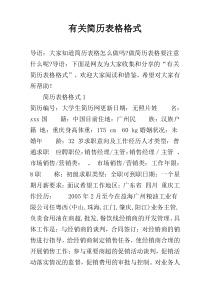 有关简历表格格式