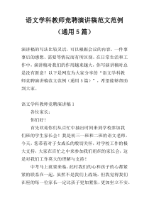 语文学科教师竞聘演讲稿范文范例（通用5篇）