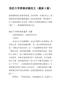 我的大学梦演讲稿范文（最新5篇）