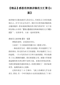 【精品】感恩范例演讲稿范文汇聚【4篇】