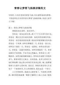 青春让梦想飞扬演讲稿范文