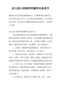 幼儿园小班教师师德师风承诺书
