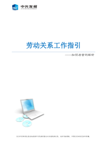 劳动关系工作指引(修订稿)