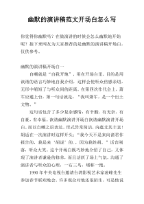 幽默的演讲稿范文开场白怎么写