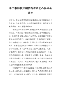语文教师参加期初备课活动心得体会范文
