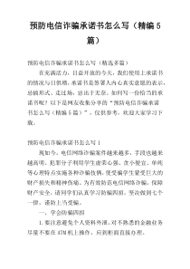 预防电信诈骗承诺书怎么写（精编5篇）