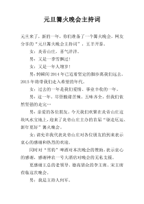 元旦篝火晚会主持词