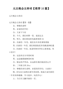 元旦晚会主持词【推荐10篇】
