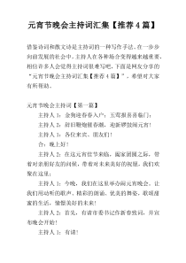 元宵节晚会主持词汇集【推荐4篇】