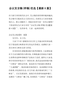 会议发言稿(样稿)优选【最新8篇】