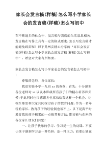 家长会发言稿(样稿)怎么写小学家长会的发言稿(样稿)怎么写初中
