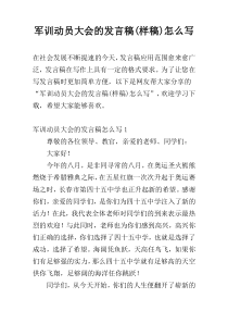 军训动员大会的发言稿(样稿)怎么写