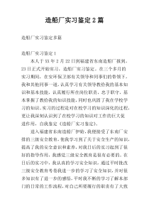 造船厂实习鉴定2篇