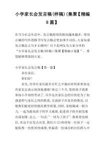 小学家长会发言稿(样稿)(集聚【精编8篇】