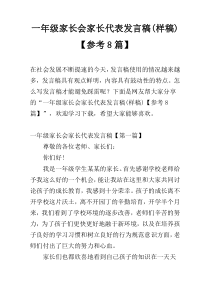 一年级家长会家长代表发言稿(样稿)【参考8篇】