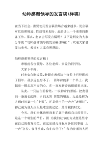 幼师感谢领导的发言稿(样稿)
