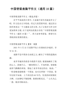 中国脊梁袁隆平作文（通用10篇）