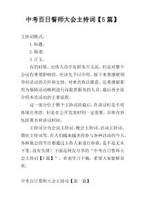 中考百日誓师大会主持词【5篇】