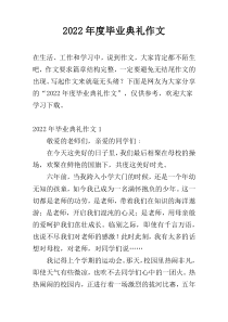 2022年度毕业典礼作文