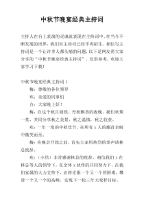 中秋节晚宴经典主持词