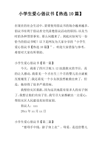 小学生爱心倡议书【热选10篇】
