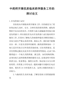 中药师开展优质临床药学服务工作的探讨论文
