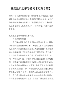 重庆温泉之都导游词【汇集5篇】
