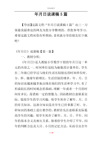 年月日说课稿5篇