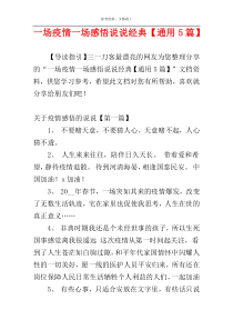 一场疫情一场感悟说说经典【通用5篇】