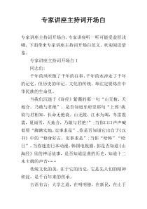 专家讲座主持词开场白
