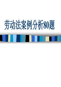 劳动法案例
