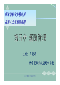 高级人力资源管理师讲义第五章薪酬管理(XXXX)