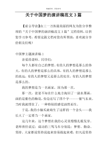 关于中国梦的演讲稿范文3篇