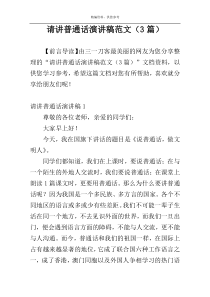 请讲普通话演讲稿范文（3篇）