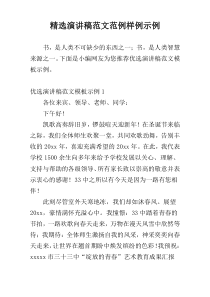 精选演讲稿范文范例样例示例