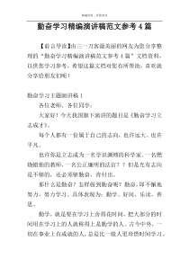 勤奋学习精编演讲稿范文参考4篇