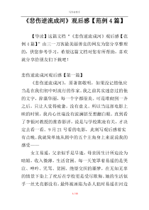 《悲伤逆流成河》观后感【范例4篇】