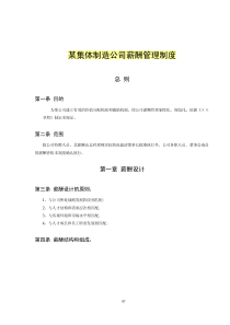 集体企业薪酬制度