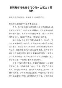 新课程标准教育学习心得体会范文4篇范例