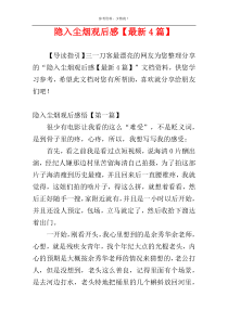 隐入尘烟观后感【最新4篇】