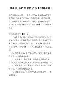 [100字]节约用水倡议书【汇编4篇】