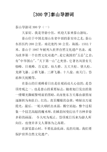 [300字]泰山导游词