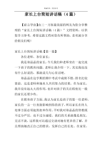 家长上台简短讲话稿（4篇）
