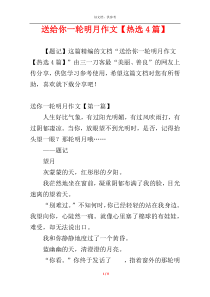 送给你一轮明月作文【热选4篇】