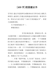 [400字]校园建议书