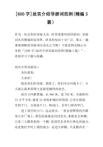 [600字]故宫介绍导游词范例(精编3篇）