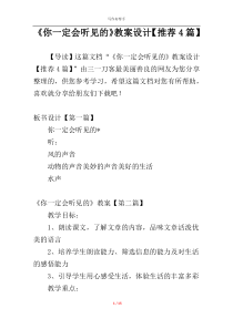 《你一定会听见的》教案设计【推荐4篇】
